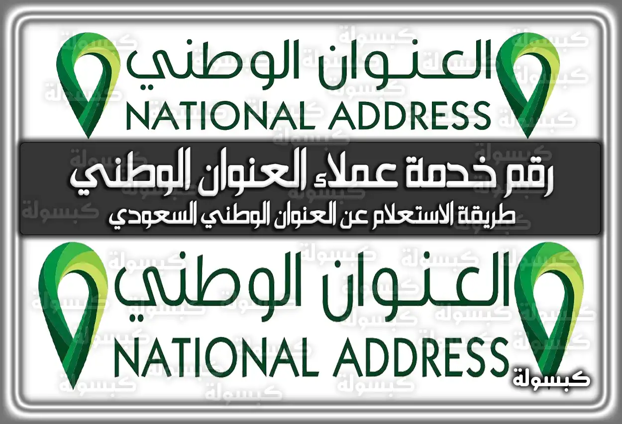 رقم خدمة عملاء العنوان الوطني السعودية