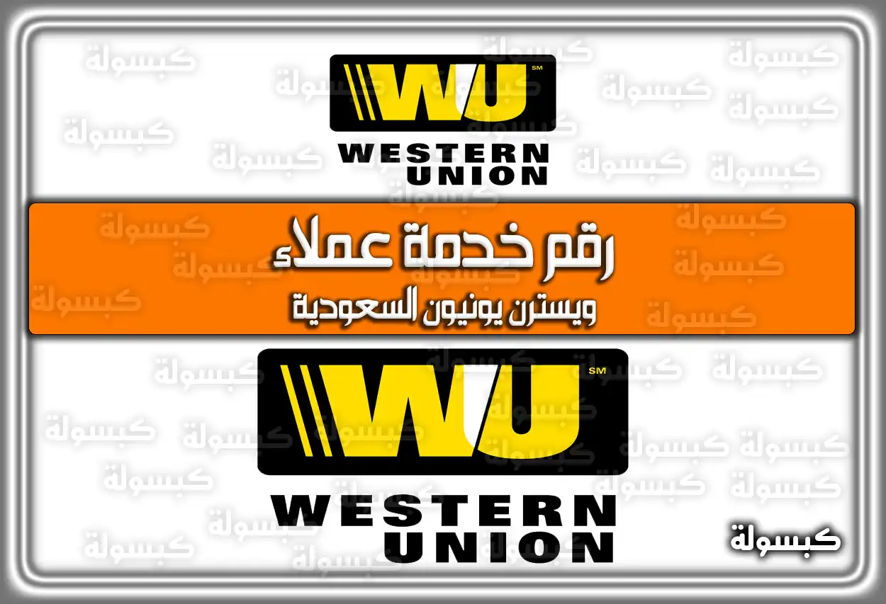 رقم خدمة عملاء ويسترن يونيون السعودية