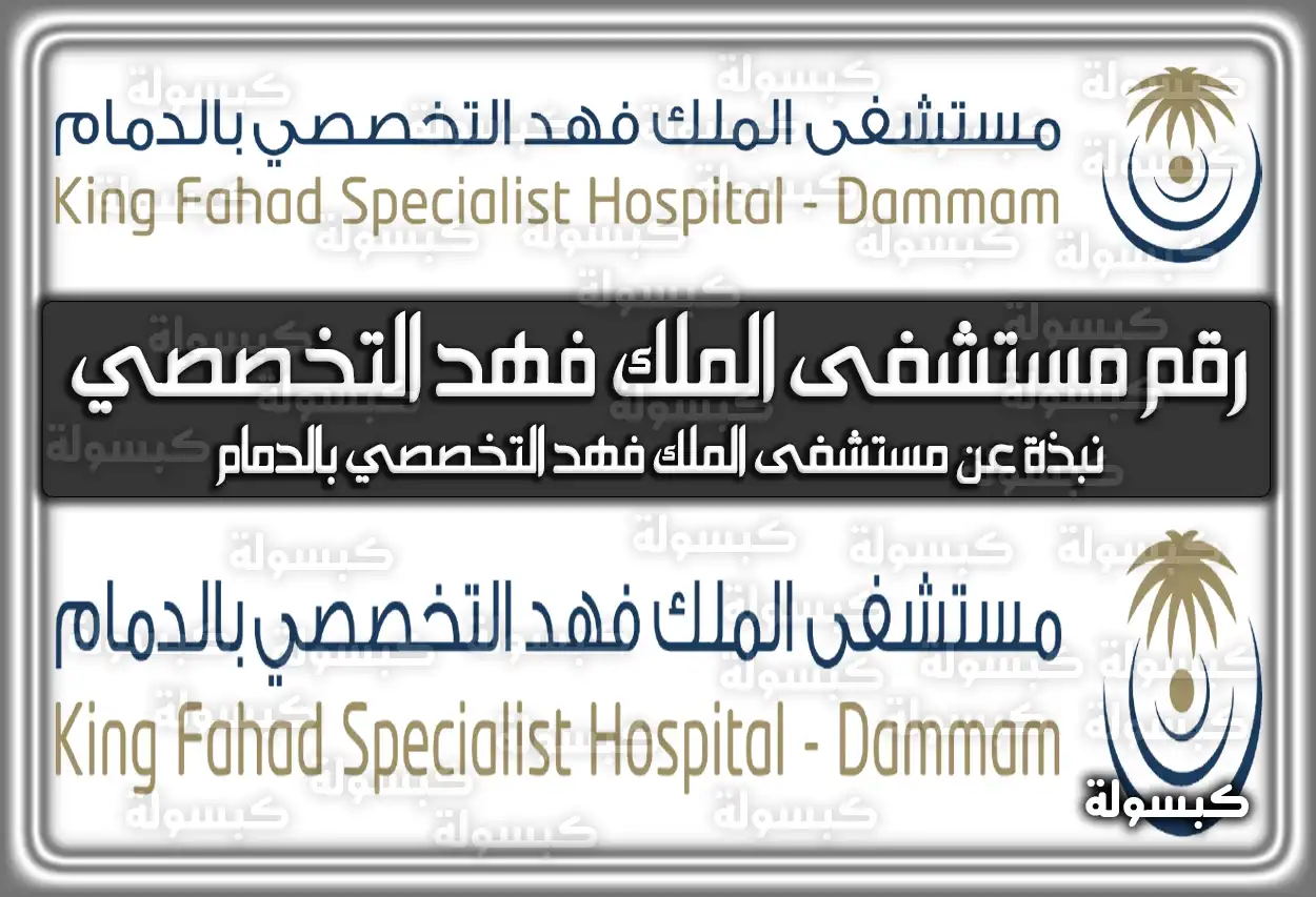 رقم مستشفى الملك فهد التخصصي بالدمام.. نبذة عن هذه المستشفى