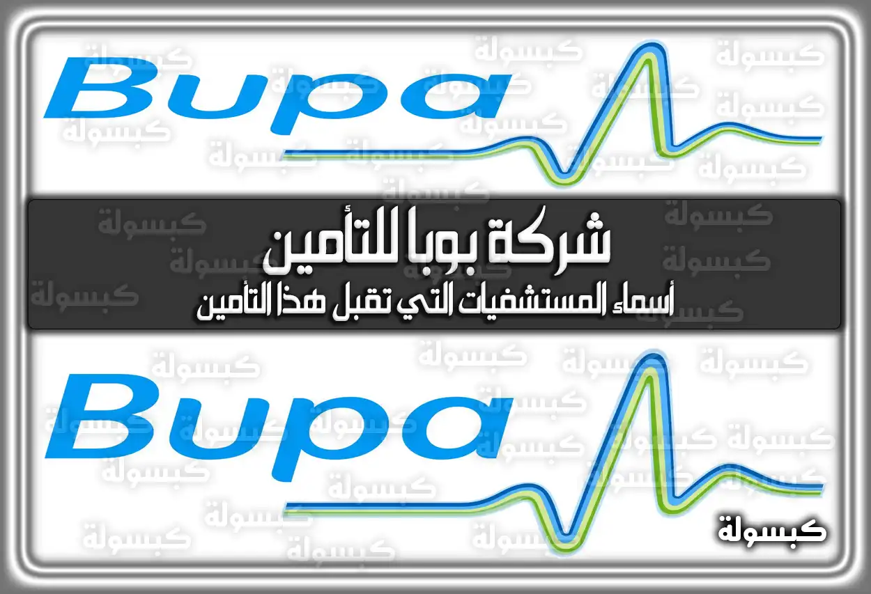 شركة بوبا للتأمين .. اعرف أسماء المستشفيات التي تقبل هذا التأمين السعودية