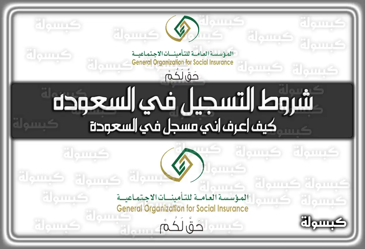 شروط التسجيل في السعوده