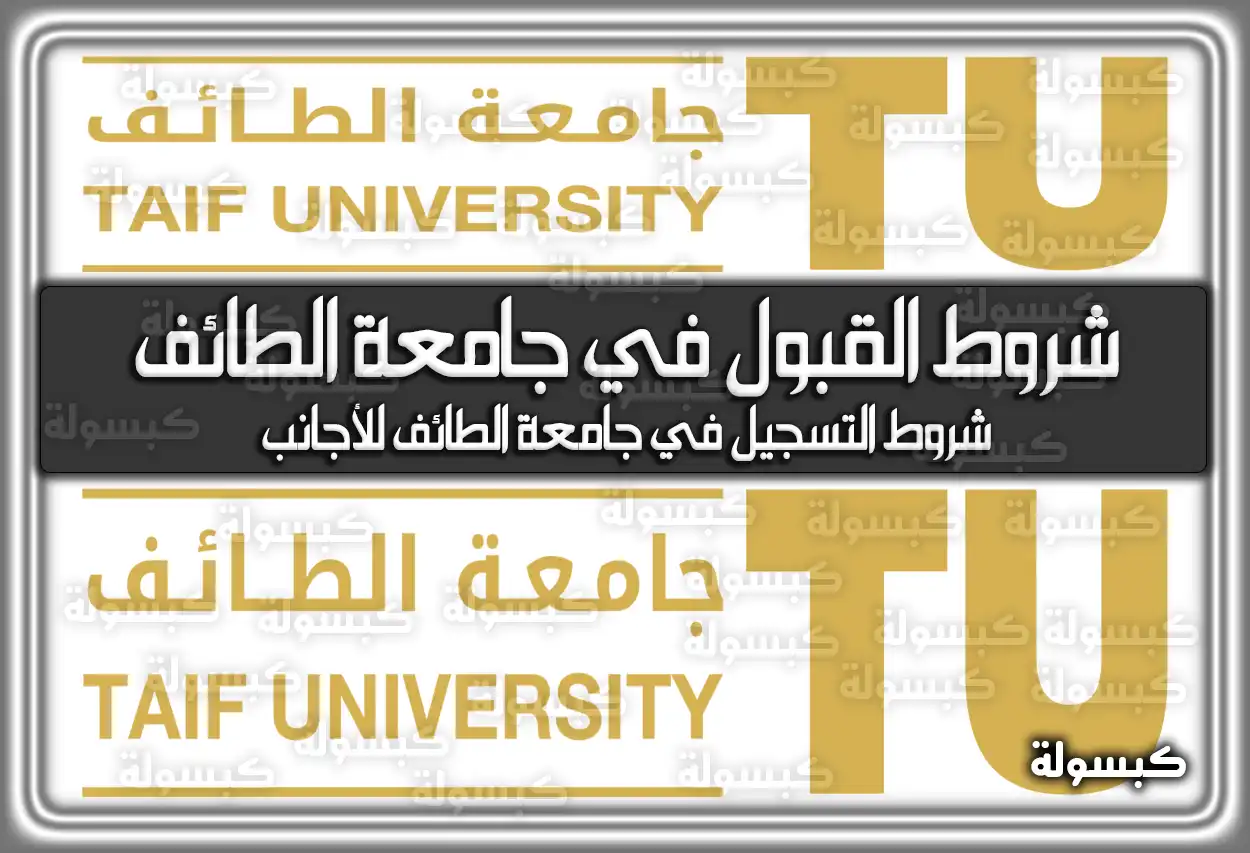 شروط القبول في جامعة الطائف السعودية