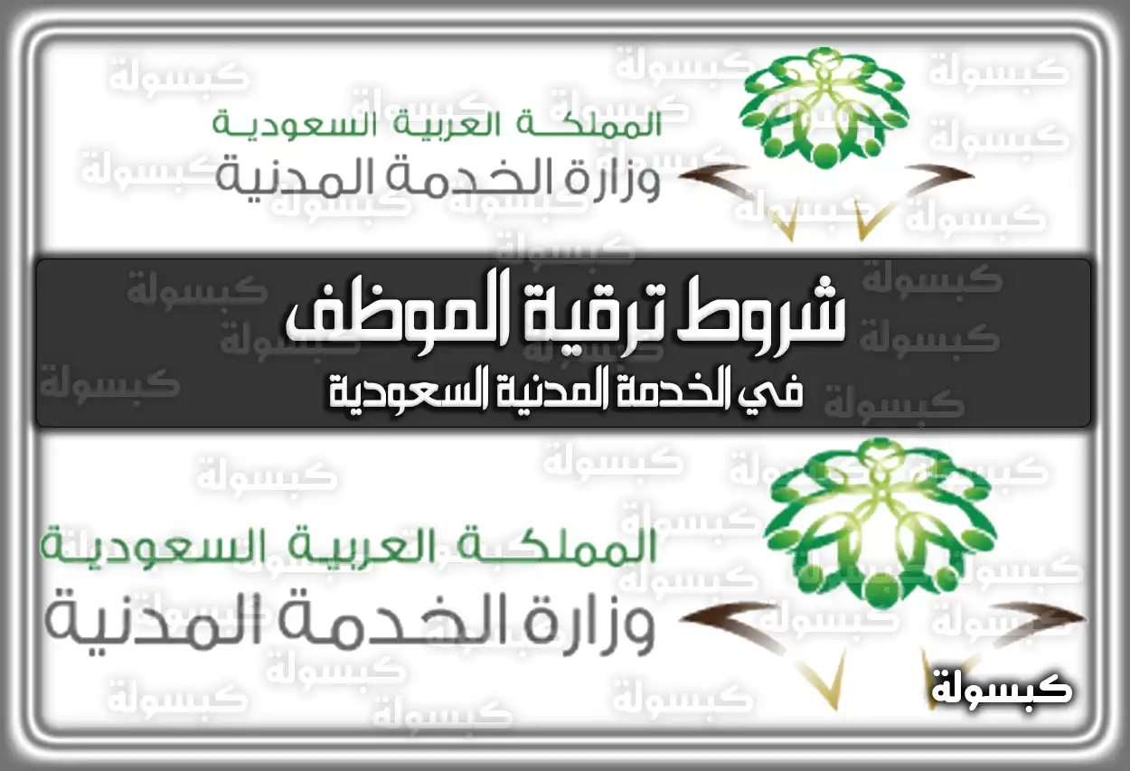 شروط ترقية الموظف في الخدمة المدنية السعودية