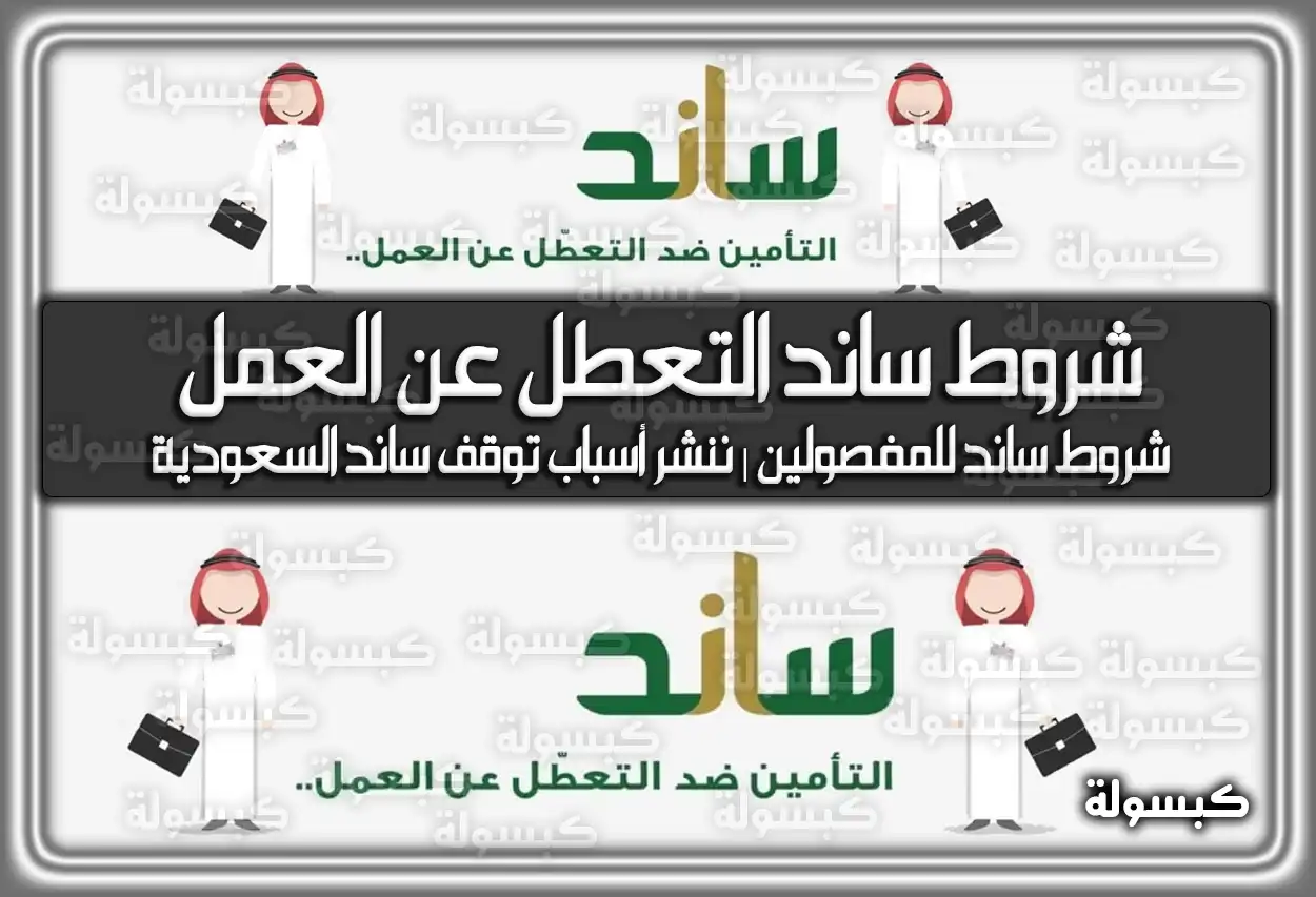 شروط ساند التعطل عن العمل.. شروط ساند للمفصولين | ننشر أسباب توقف ساند السعودية