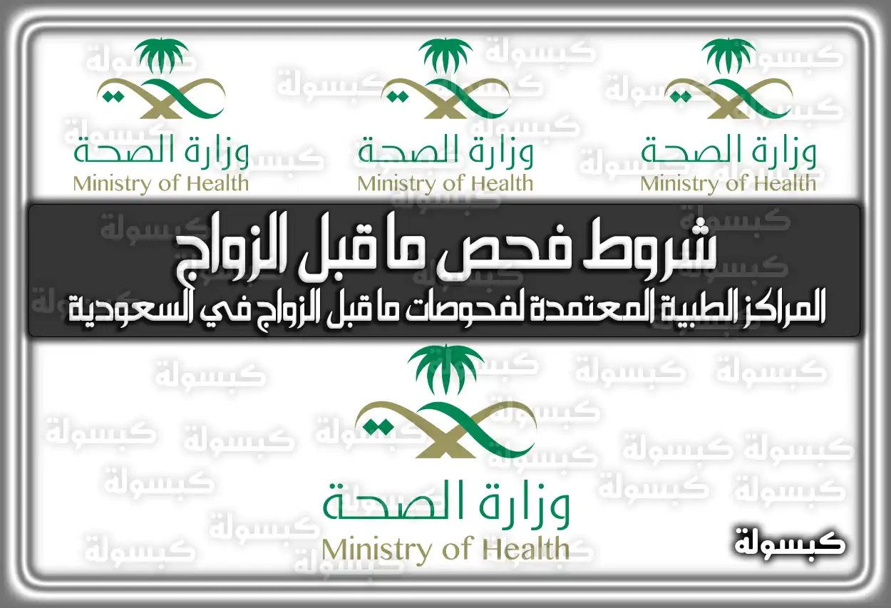 شروط فحص ما قبل الزواج في السعودية