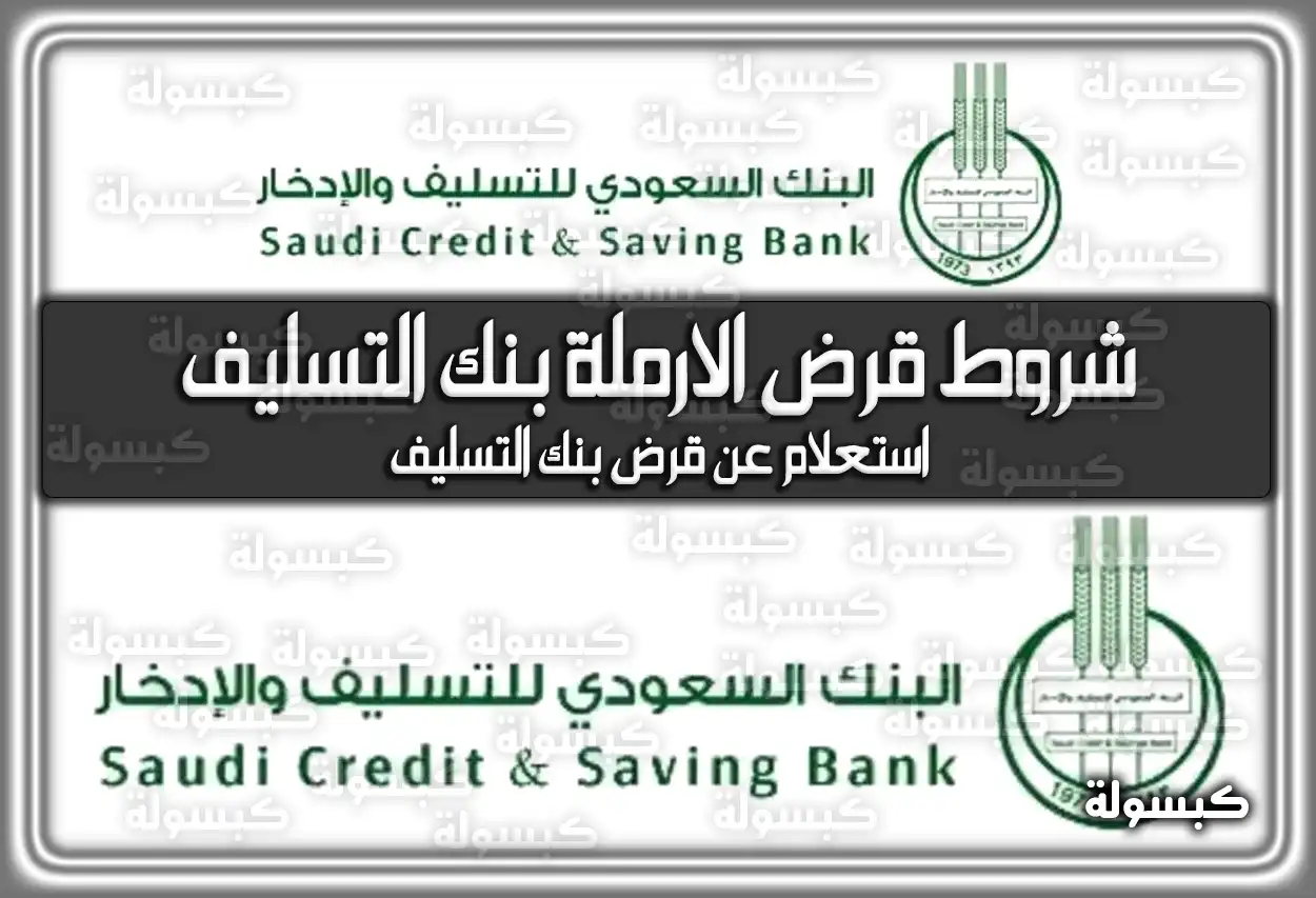 شروط قرض الارملة بنك التسليف السعودية