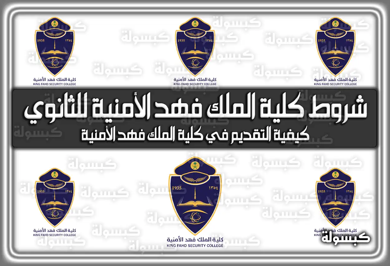 شروط كلية الملك فهد الأمنية للثانوي