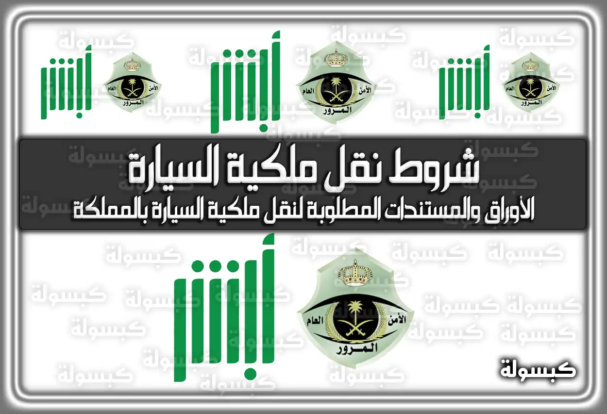 شروط نقل ملكية السيارة في السعودية