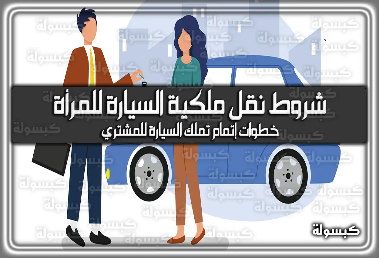 شروط نقل ملكية السيارة للمرأة السعودية