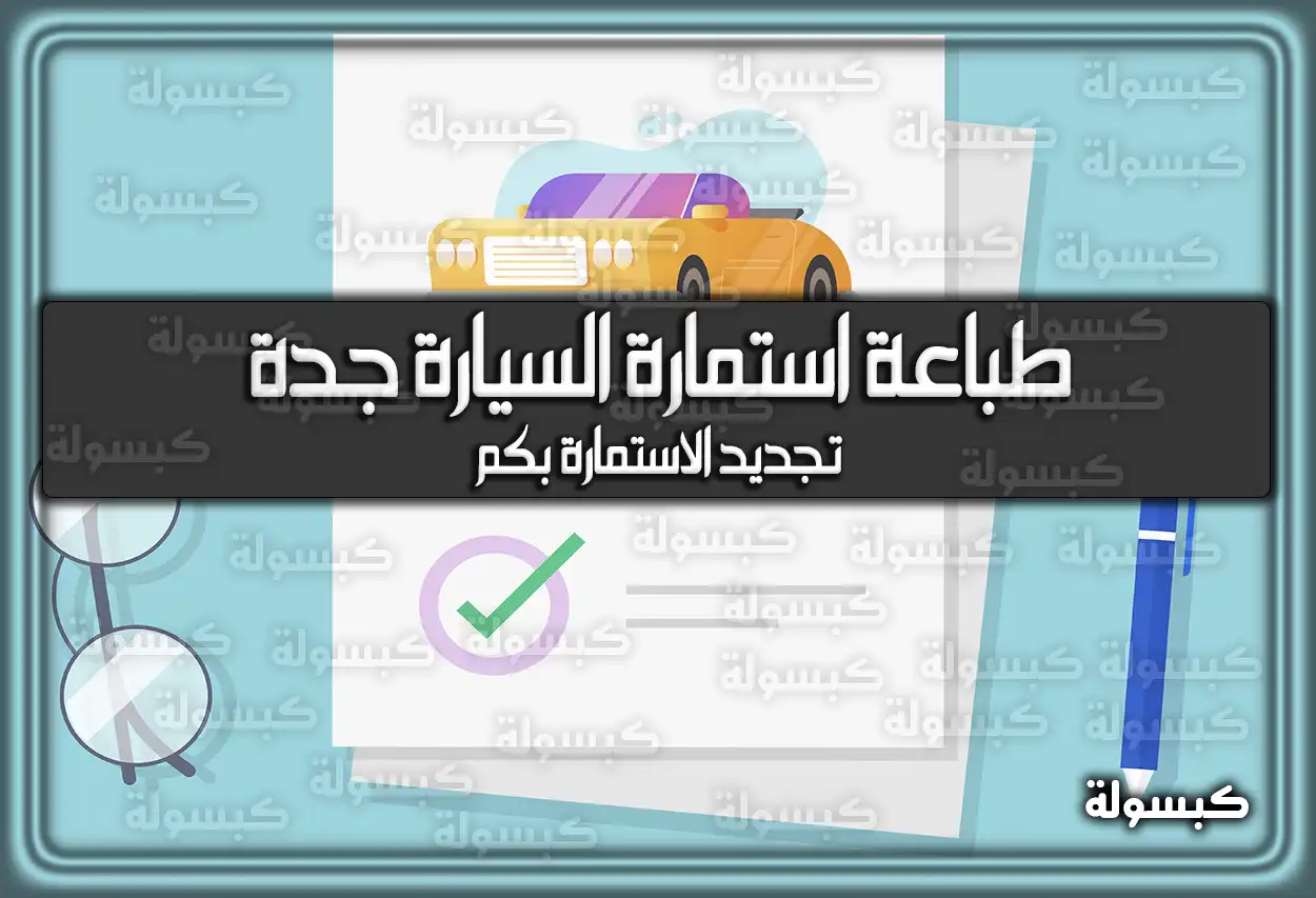 طباعة استمارة السيارة جدة