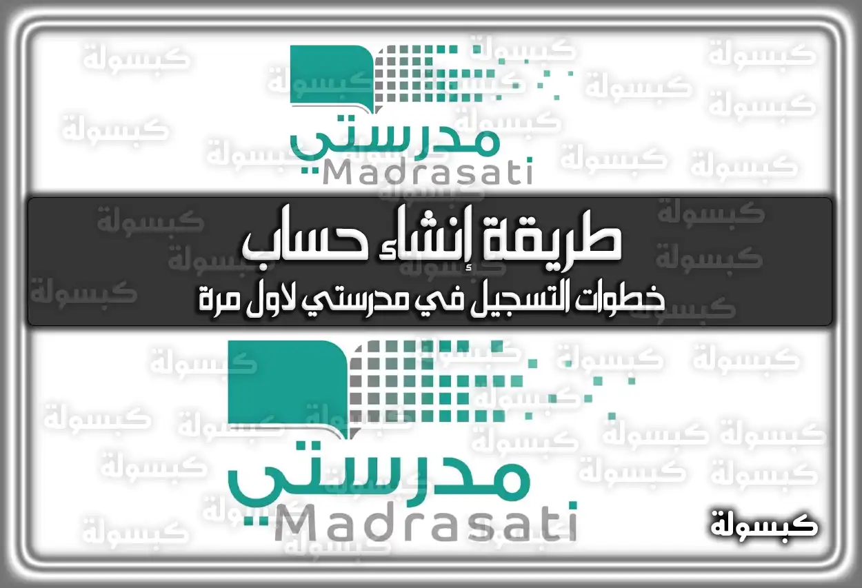 طريقة إنشاء حساب في منصة مدرستي
