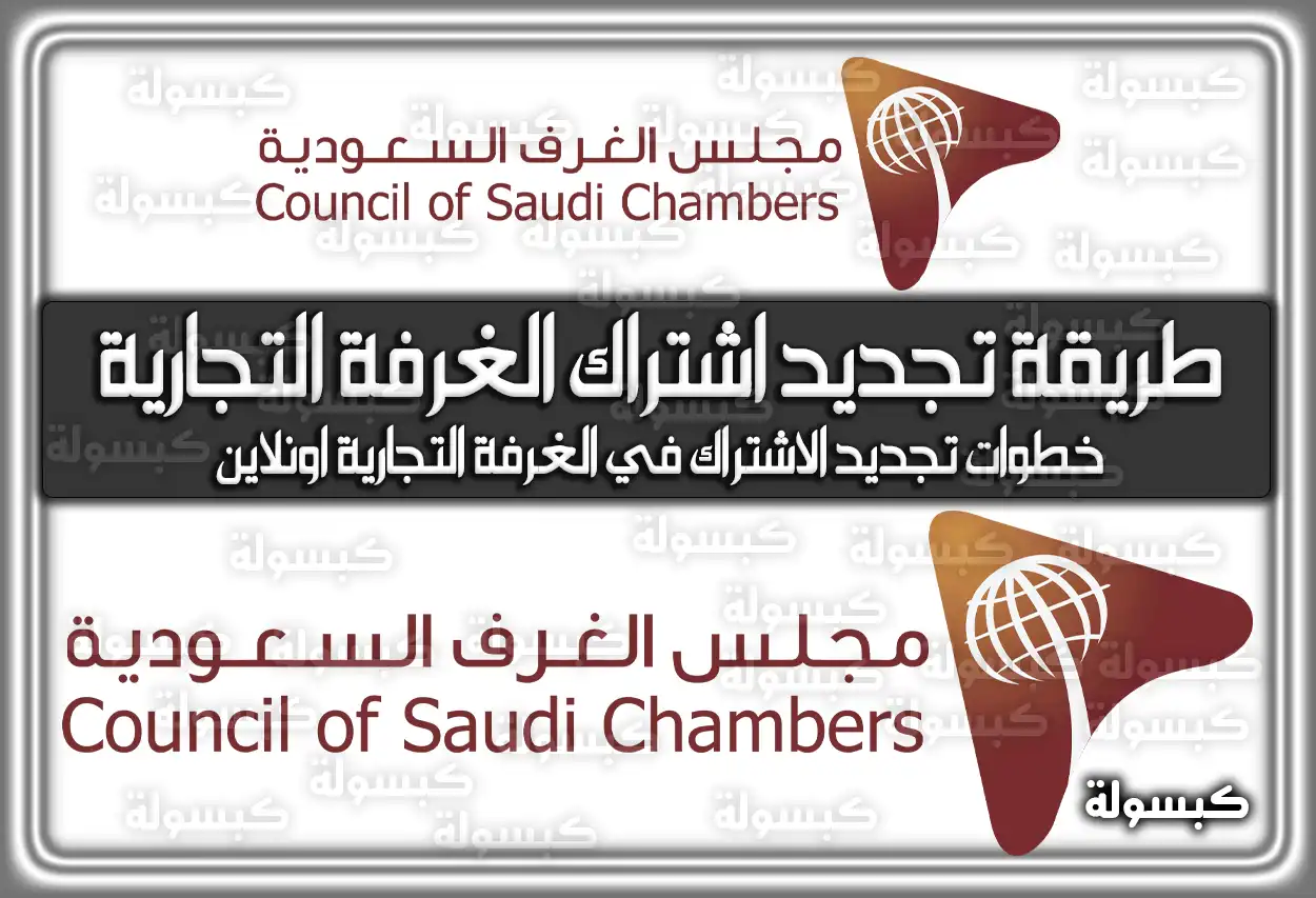 طريقة تجديد اشتراك الغرفة التجارية إلكترونيًا السعودية