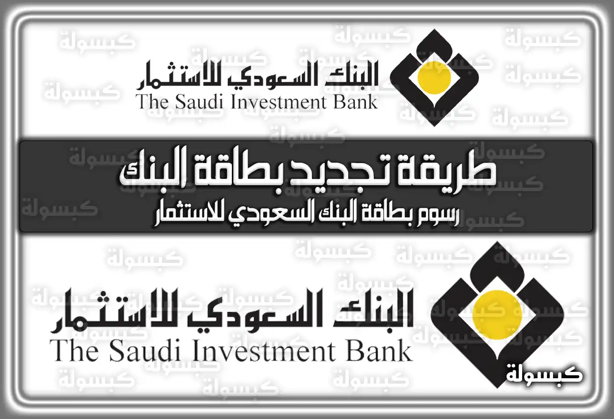 طريقة تجديد بطاقة البنك السعودي للاستثمار.. رسوم بطاقة البنك السعودي للاستثمار