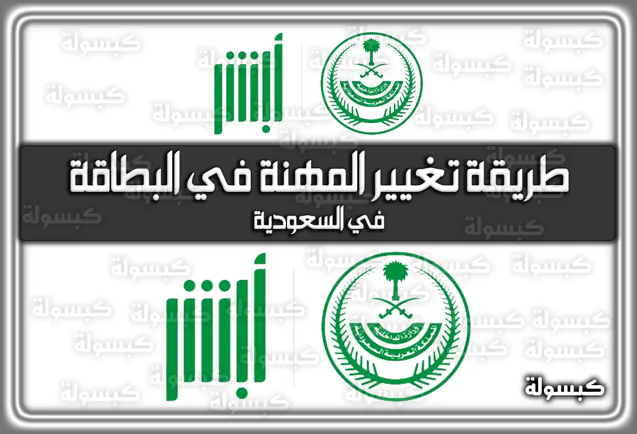 طريقة تغيير المهنة في البطاقة في السعودية