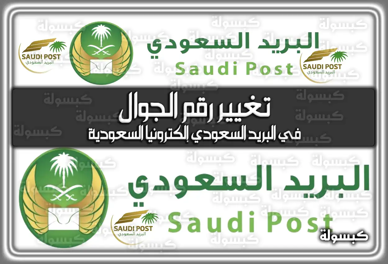 طريقة تغيير رقم الجوال في البريد السعودي إلكترونيا السعودية