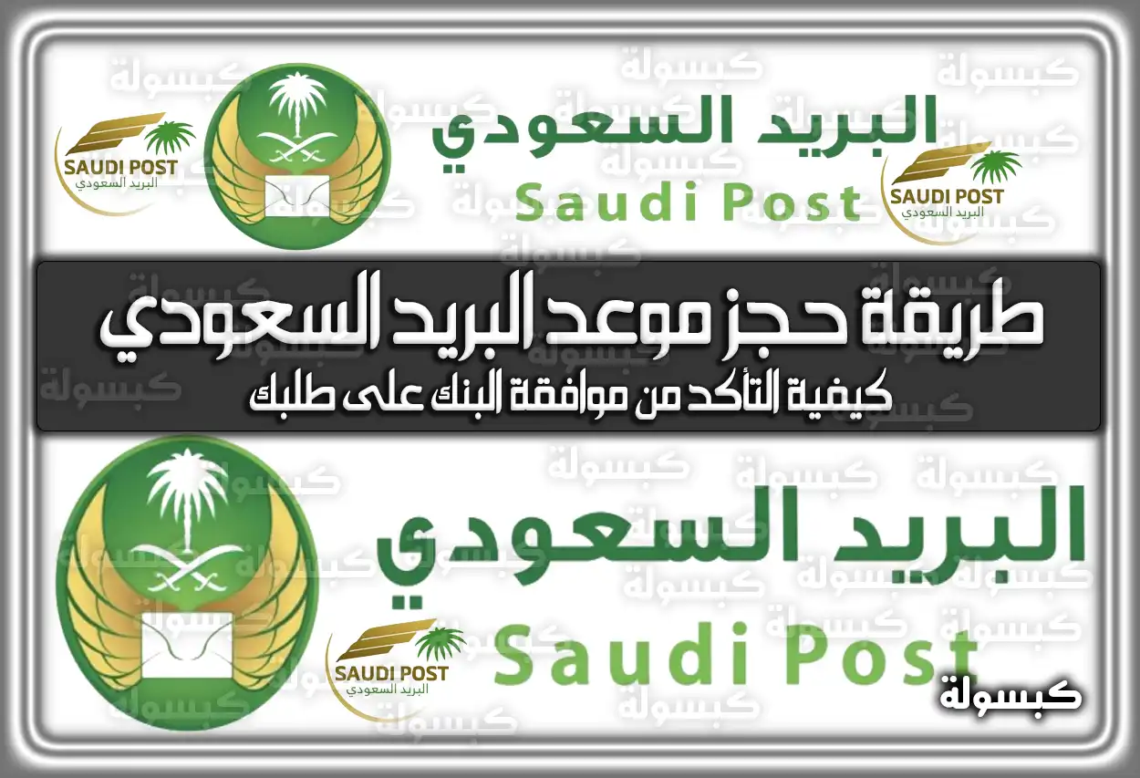 طريقة حجز موعد البريد السعودي