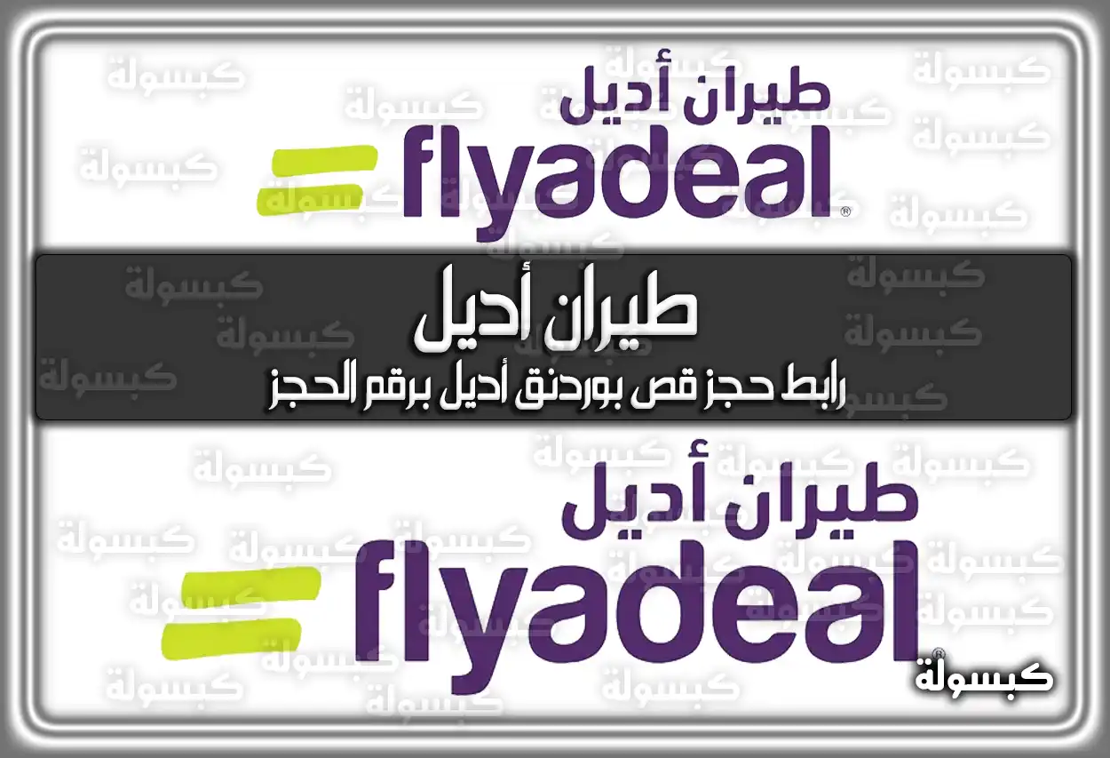 طيران أديل.. رابط حجز قص بوردنق أديل برقم الحجز طريقة تعديل حجز طيران أديل السعودية