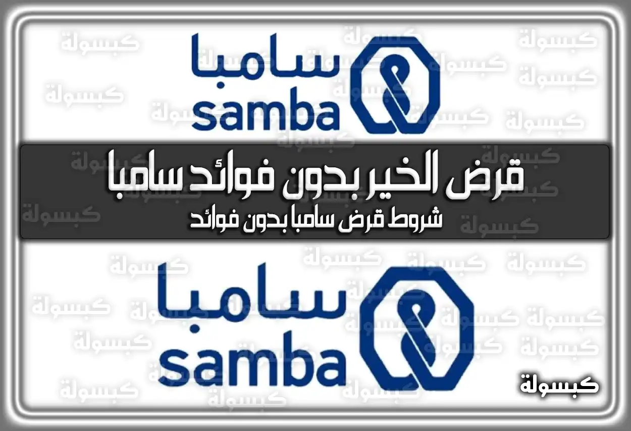 قرض الخير بدون فوائد سامبا.. شروط قرض سامبا بدون فوائد