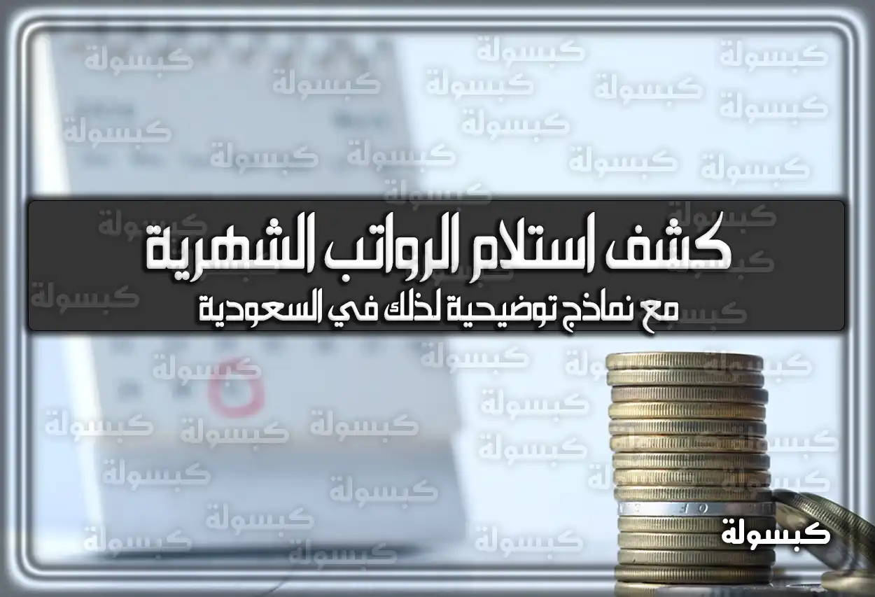 كشف استلام الرواتب الشهرية مع نماذج توضيحية لذلك في السعودية