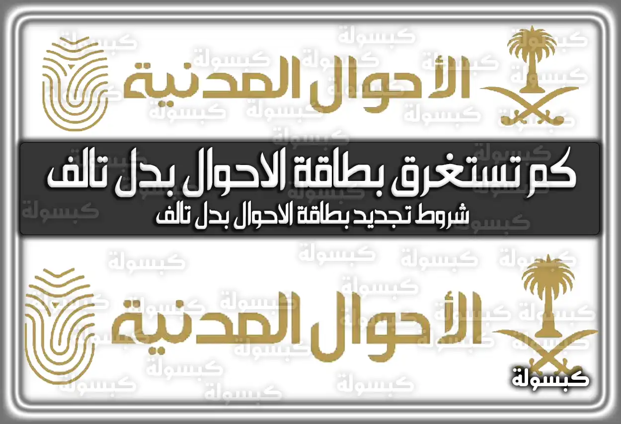 كم تستغرق بطاقة الاحوال بدل تالف السعودية