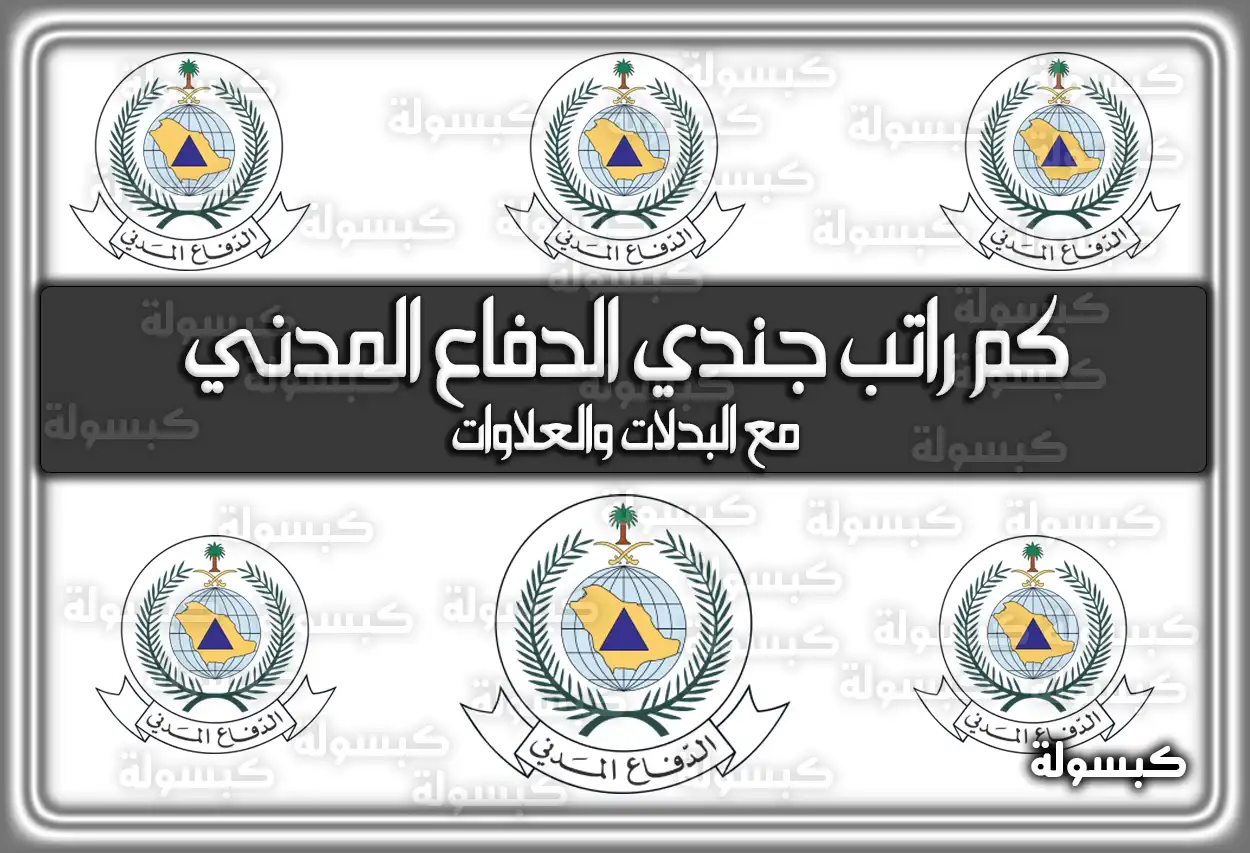 كم راتب جندي الدفاع المدني 1447 مع البدلات والعلاوات 2026