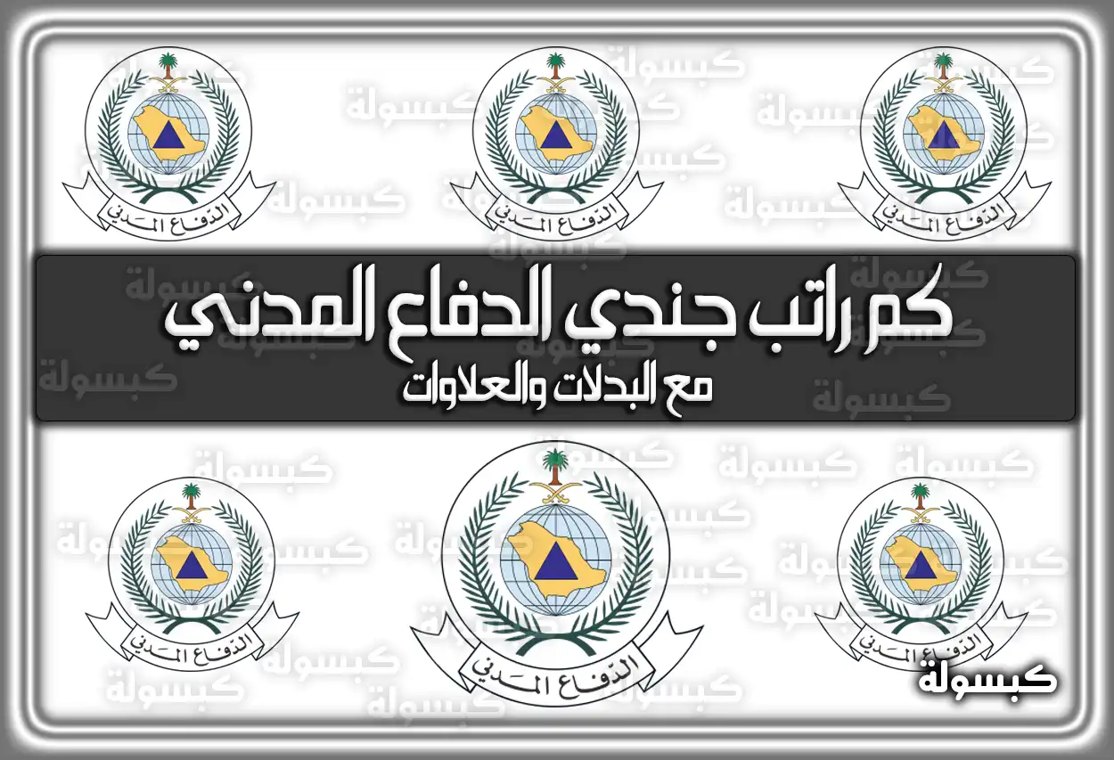 كم راتب جندي الدفاع المدني مع البدلات والعلاوات 1447 / 2026