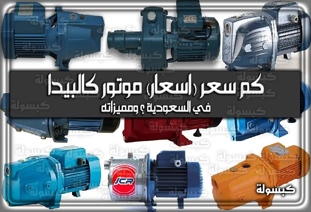 كم اسعار مواتير كالبيدا في السعودية ؟ ومميزاته