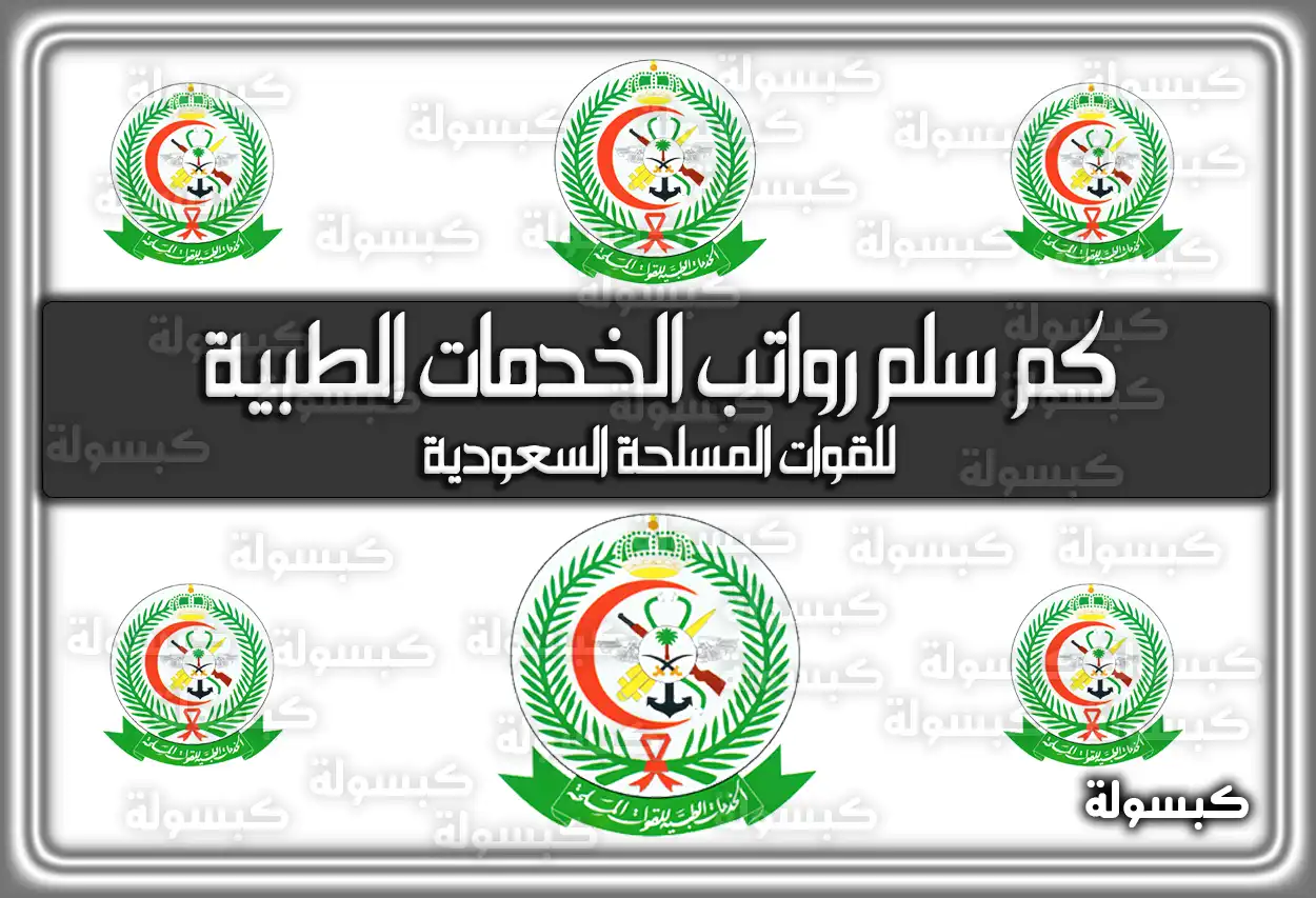 كم سلم رواتب الخدمات الطبية للقوات المسلحة السعودية