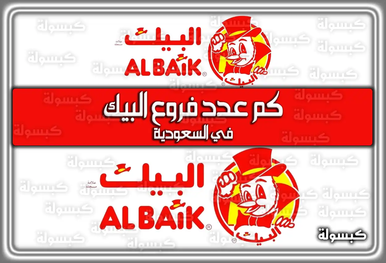 إليكم كم عدد فروع البيك في السعودية