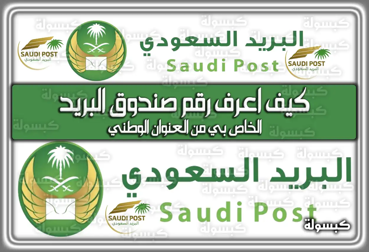 كيف اعرف رقم صندوق البريد الخاص بي من العنوان الوطني