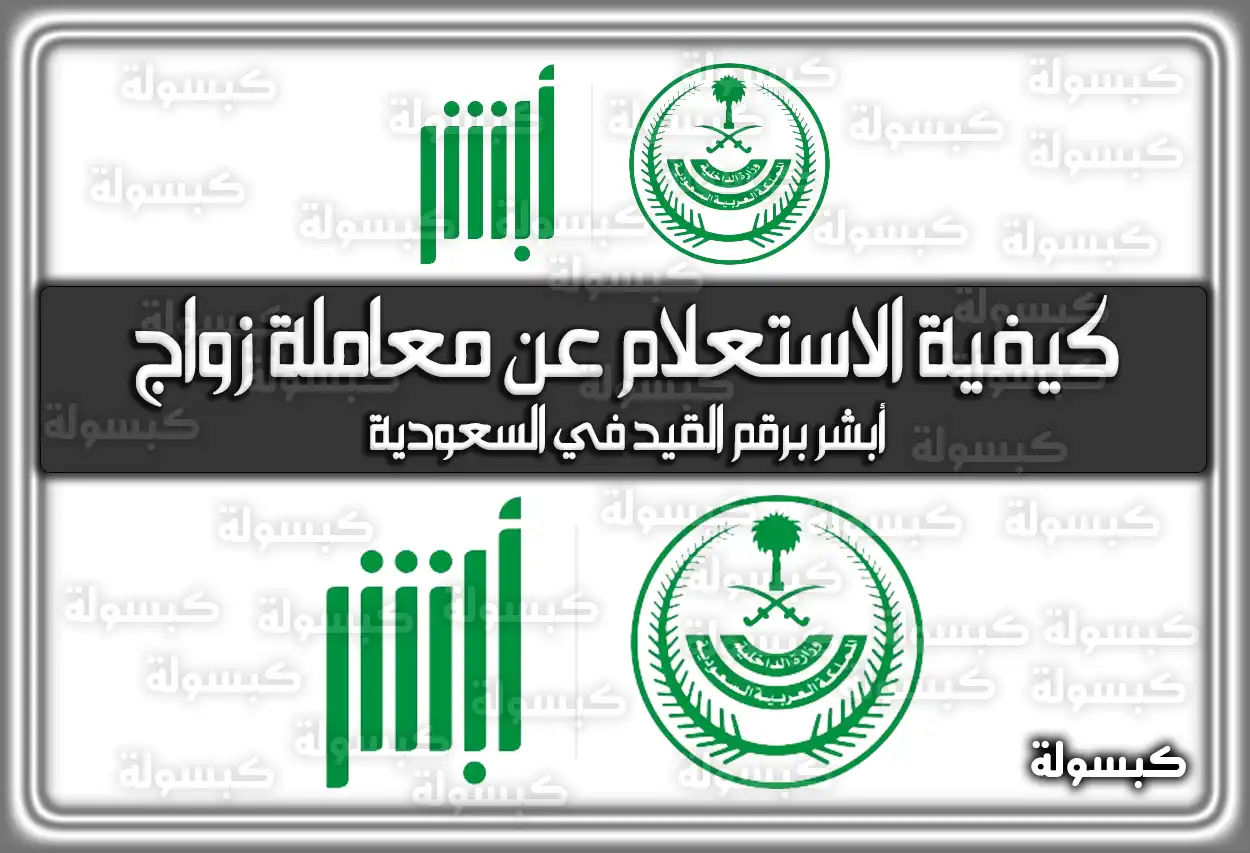 كيفية الاستعلام عن معاملة زواج برقم القيد في السعودية