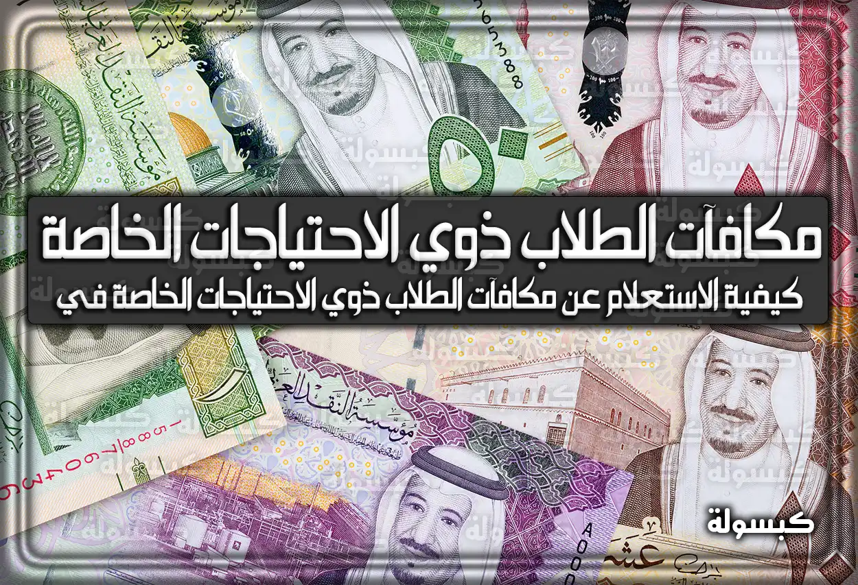 كيفية الاستعلام عن مكافآت الطلاب ذوي الاحتياجات الخاصة في السعودية