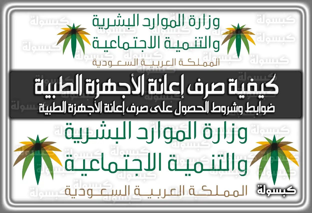 كيفية صرف إعانة الأجهزة الطبية