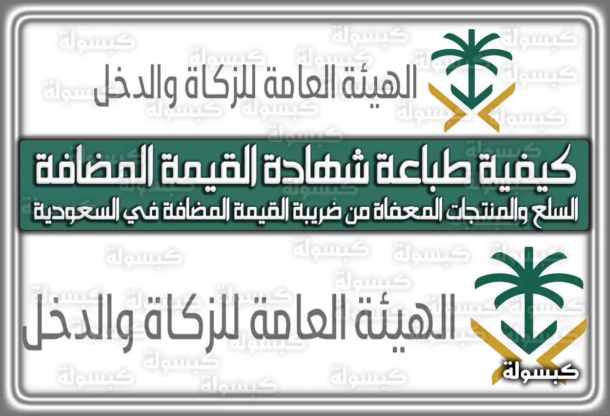 كيفية طباعة شهادة القيمة المضافة في السعودية