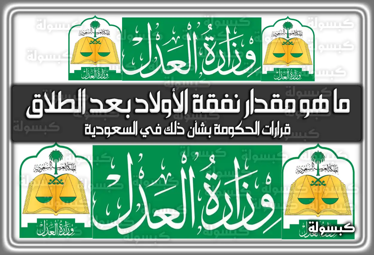 ما هو مقدار نفقة الأولاد بعد الطلاق.. قرارات الحكومة بشأن ذلك في السعودية
