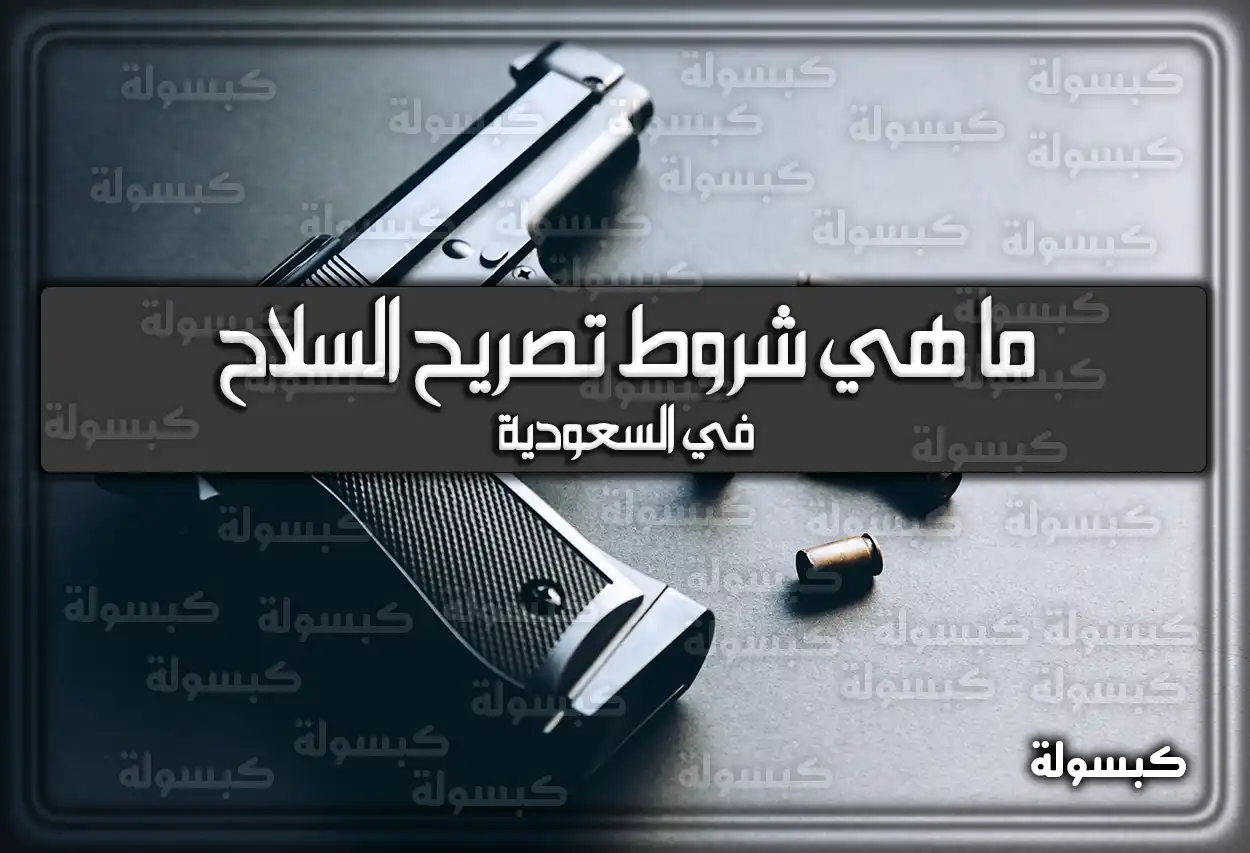 ما هي شروط تصريح السلاح في السعودية