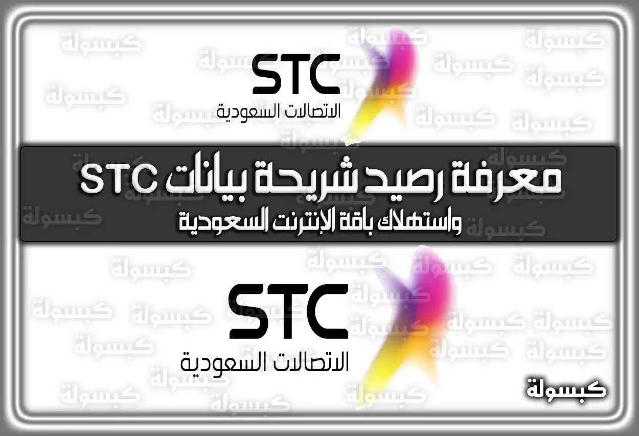 معرفة رصيد شريحة بيانات STC واستهلاك باقة الإنترنت السعودية
