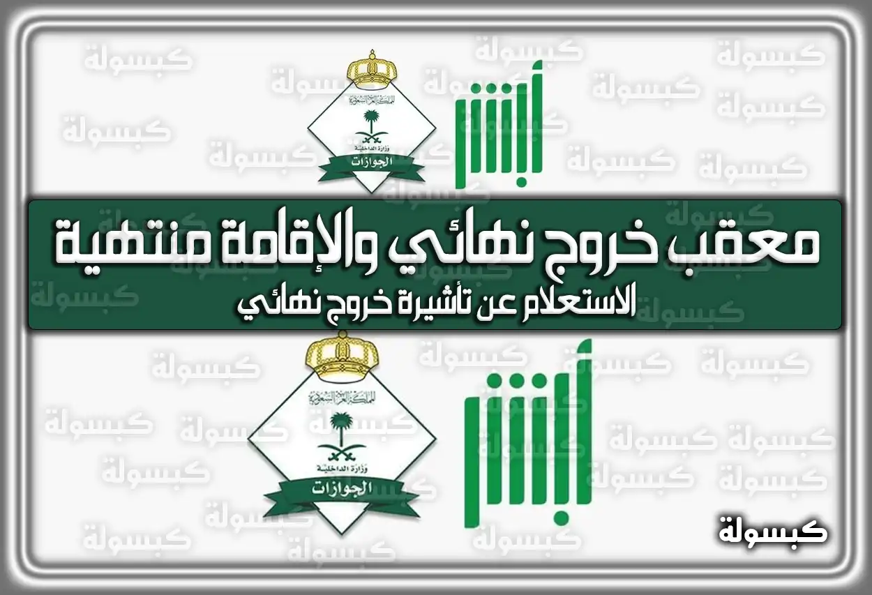 معقب خروج نهائي والإقامة منتهية