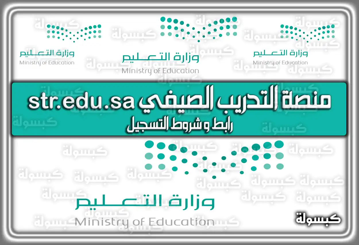 منصة التدريب الصيفي str.edu.sa .. رابط وَ شروط التسجيل