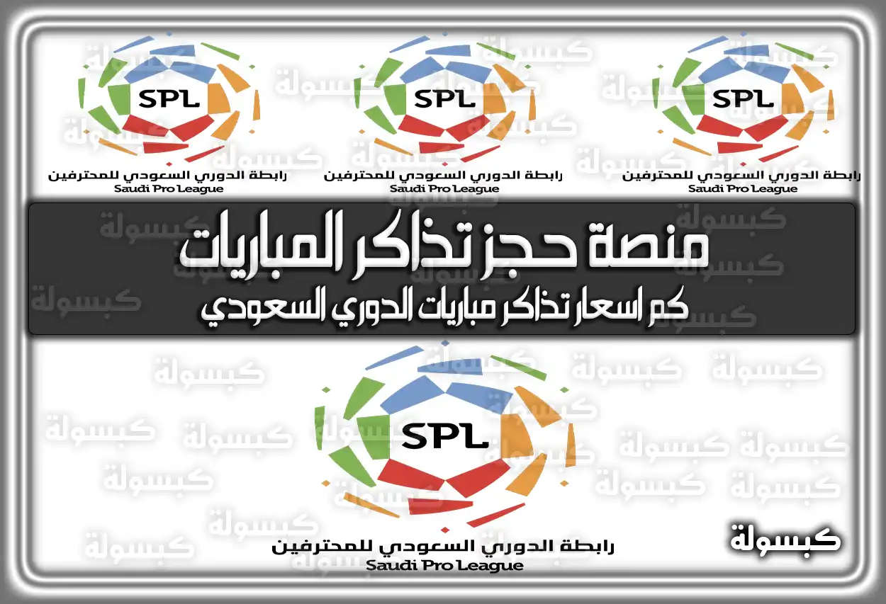منصة حجز تذاكر المباريات.. كم اسعار تذاكر مباريات الدوري السعودي