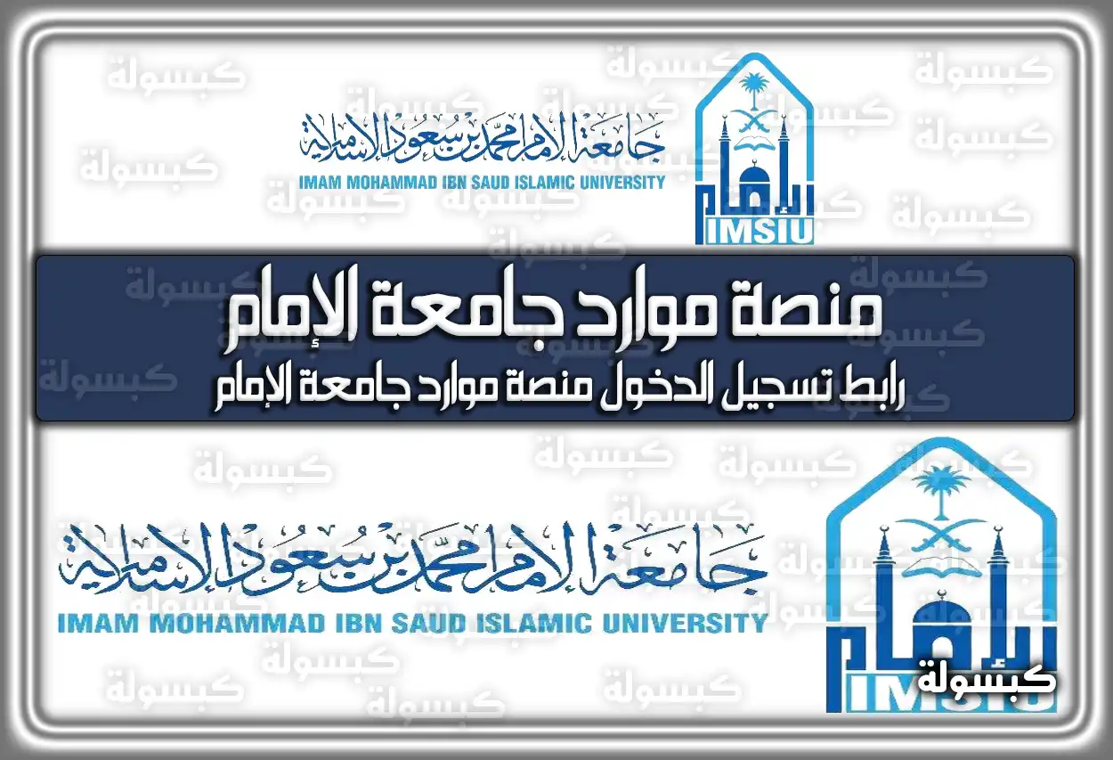 منصة موارد جامعة الإمام imamu.edu.sa السعودية