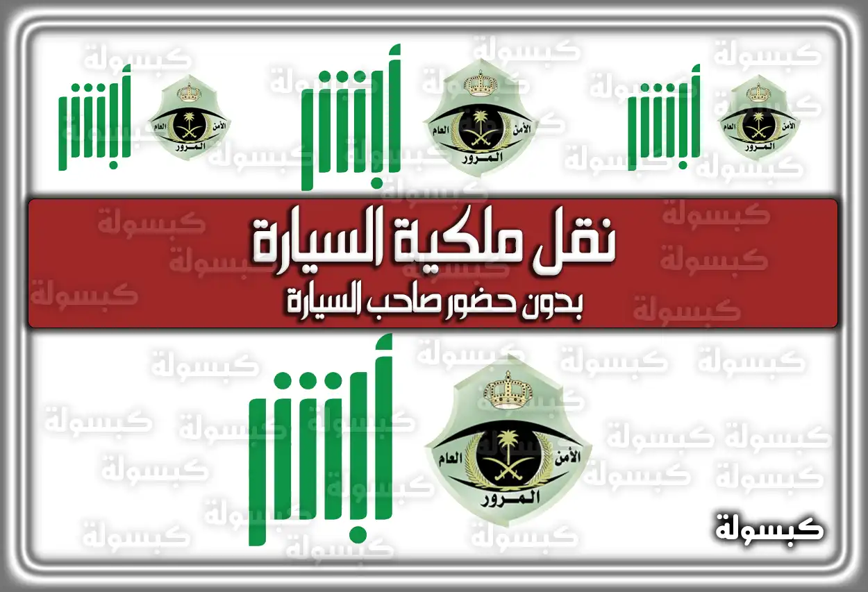 نقل ملكية السيارة بدون حضور صاحب السيارة