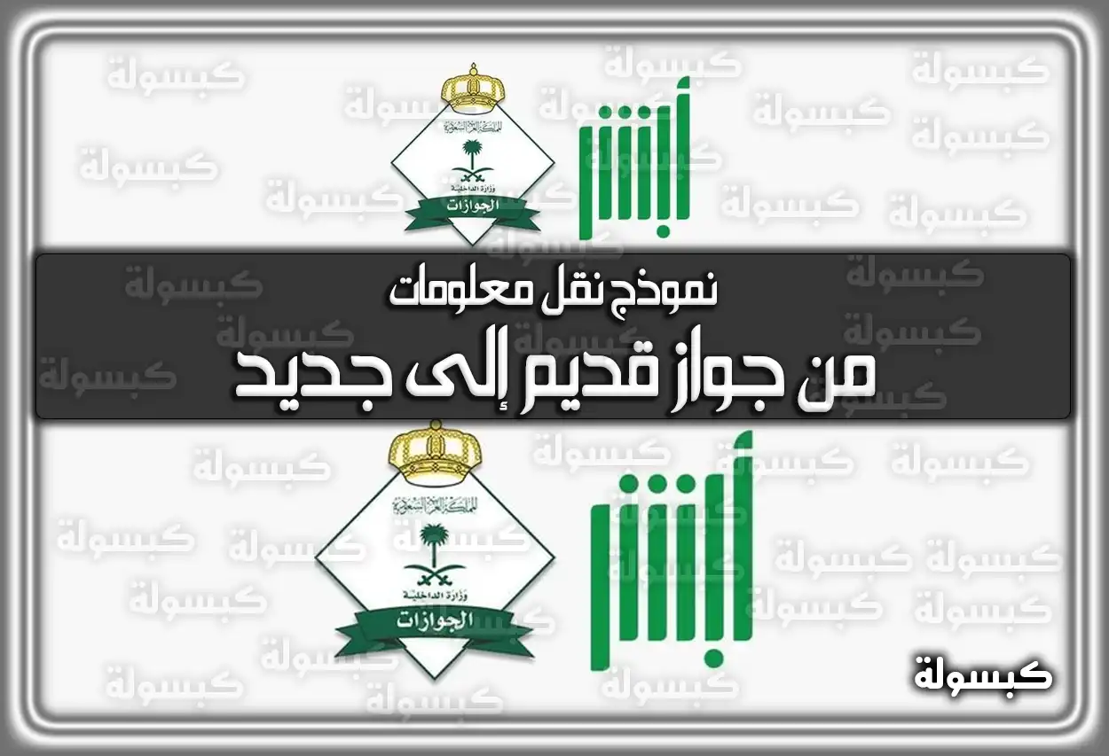 نموذج نقل معلومات من جواز قديم إلى جديد السعودية