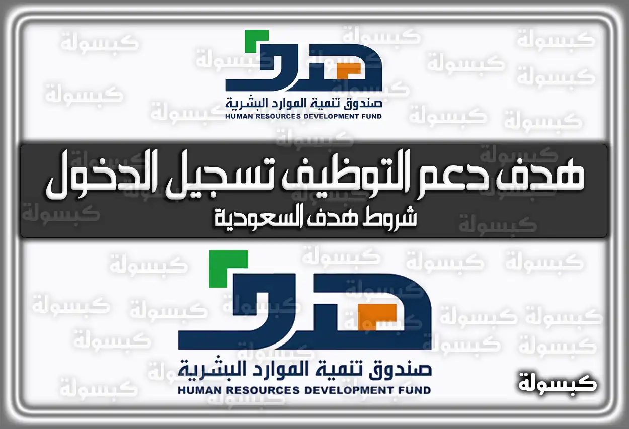 هدف دعم التوظيف تسجيل الدخول.. شروط هدف السعودية