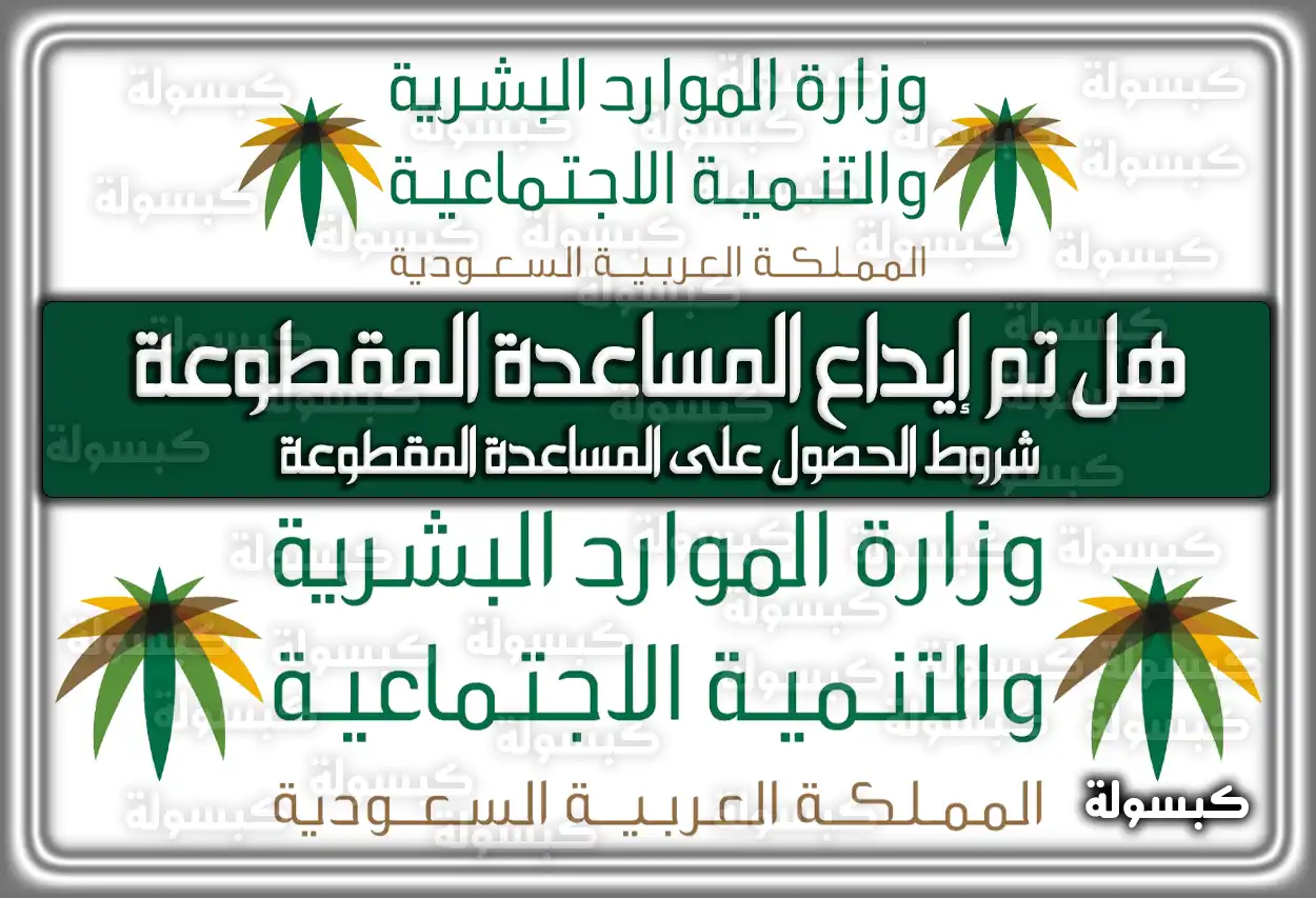 هل تم إيداع المساعدة المقطوعة 1447 ؟ 2026