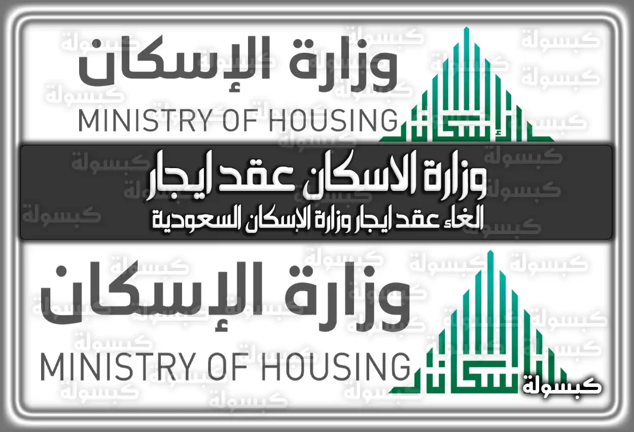 وزارة الإسكان عقد ايجار .. الغاء عقد ايجار وزارة الإسكان السعودية