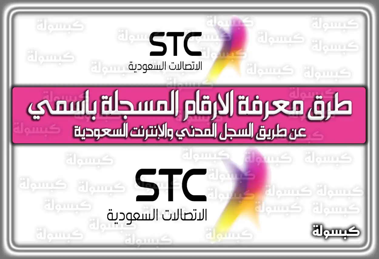 أسهل طُرق لمعرفة الارقام المسجلة باسمي عن طريق السجل المدني والإنترنت السعودية