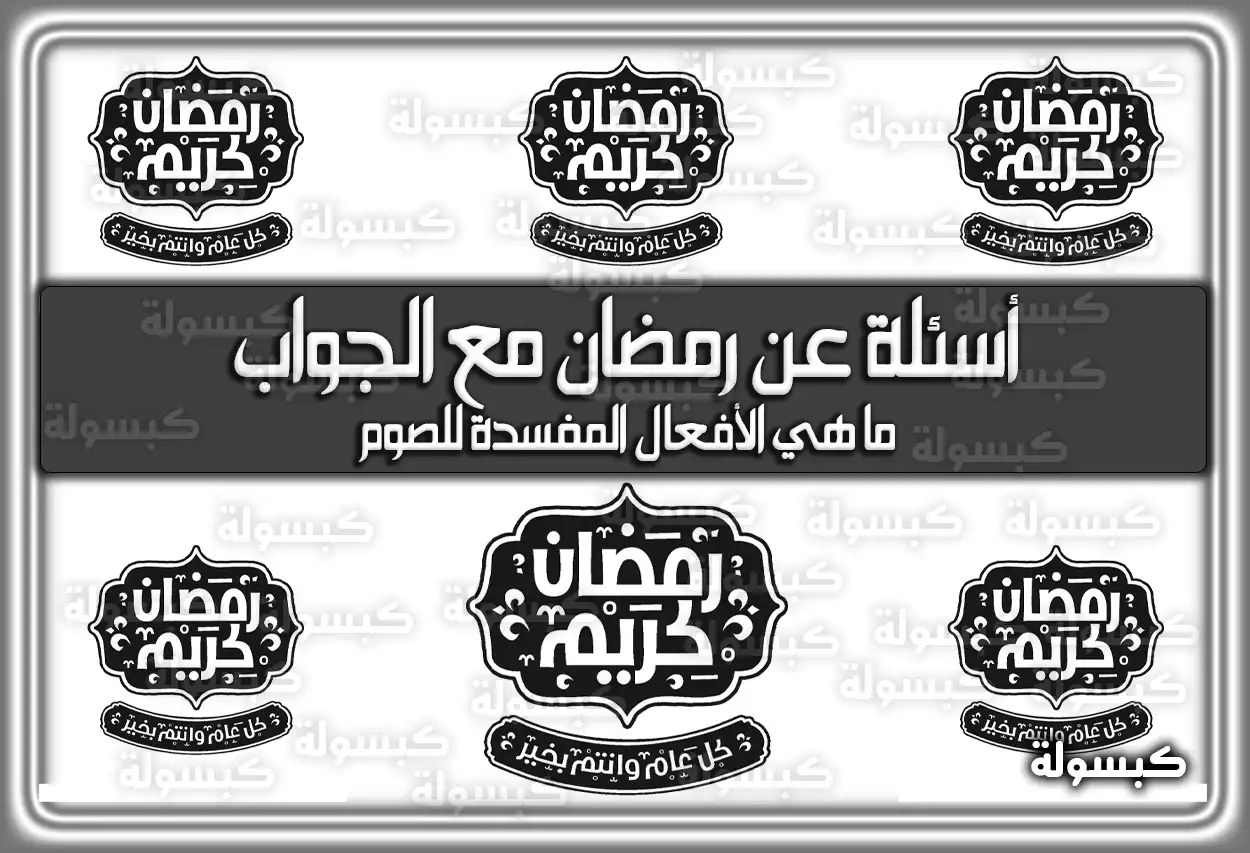 أسئلة عن شهر رمضان مع الجواب