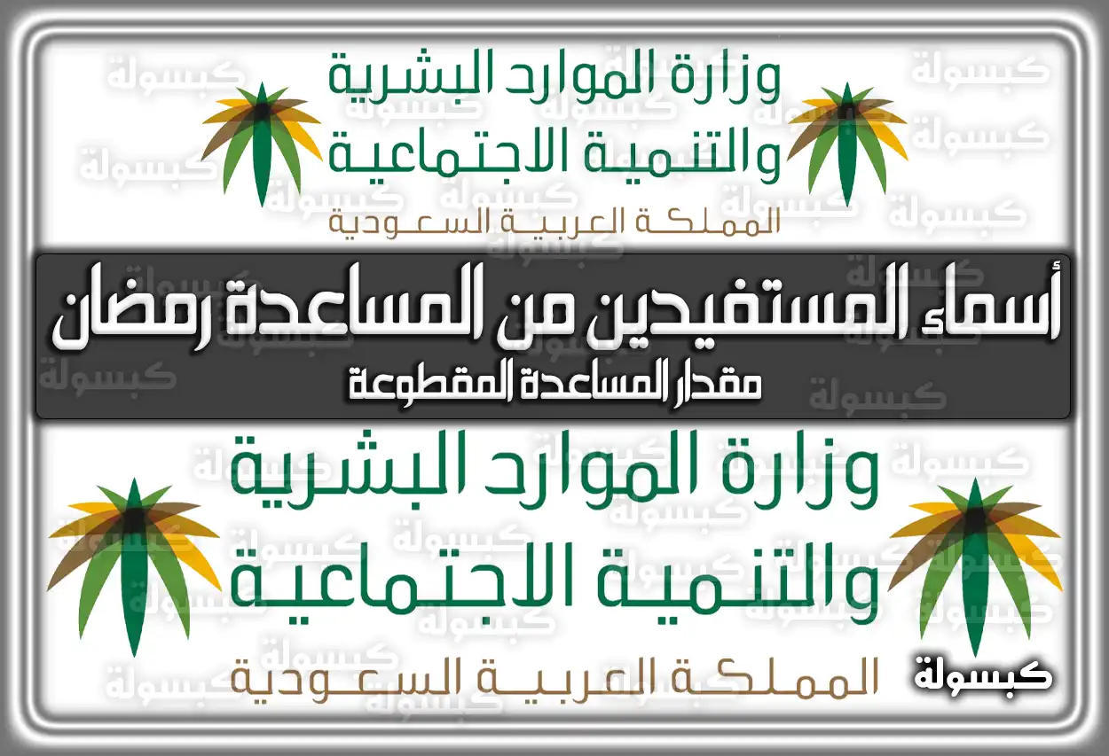 أسماء المستفيدين من المساعدة المقطوعة شهر رمضان