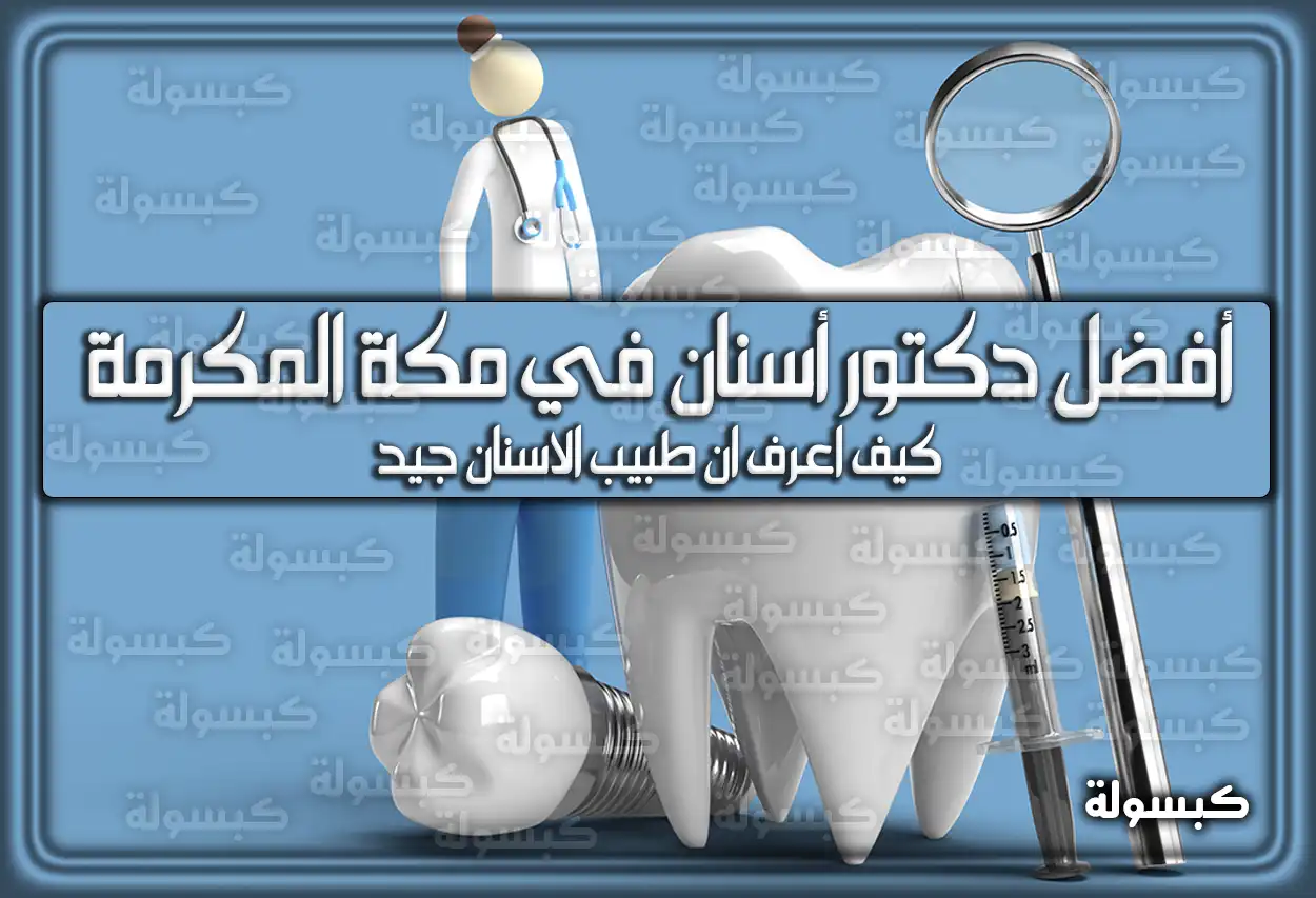 أفضل دكتور أسنان في مكة المكرمة السعودية